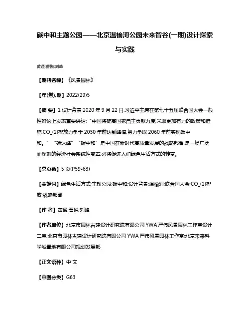 碳中和主题公园——北京温榆河公园·未来智谷(一期)设计探索与实践