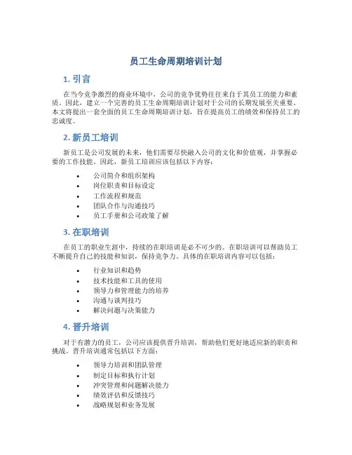 员工生命周期培训计划