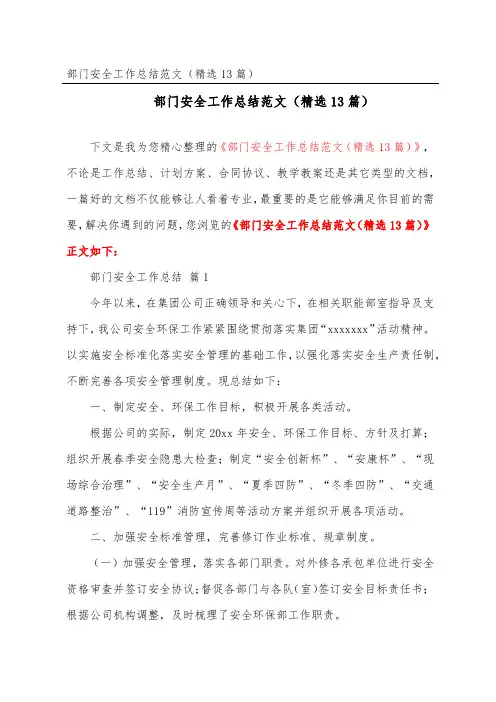 部门安全工作总结范文(精选13篇)