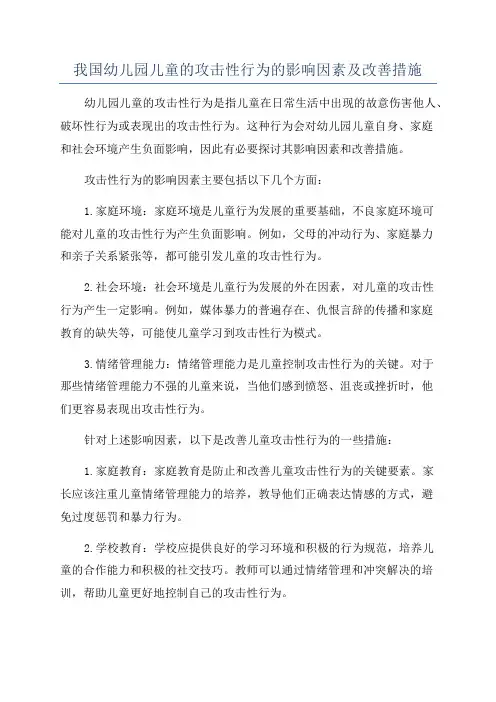 我国幼儿园儿童的攻击性行为的影响因素及改善措施