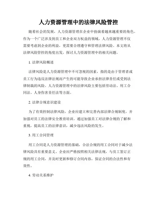 人力资源管理中的法律风险管控