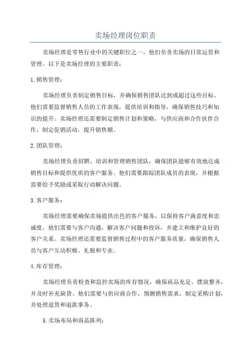 卖场经理岗位职责