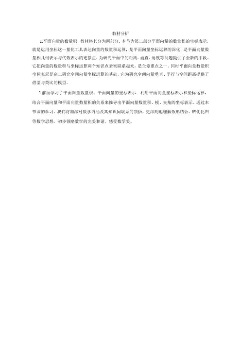 高中数学-平面向量数量积的坐标表示、模、夹角-教材分析