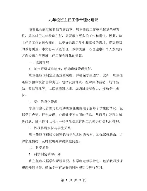 九年级班主任工作合理化建议
