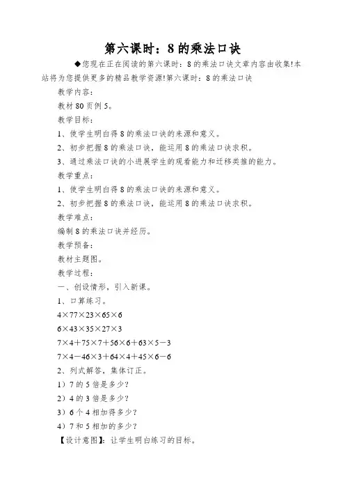 第六课时：8的乘法口诀