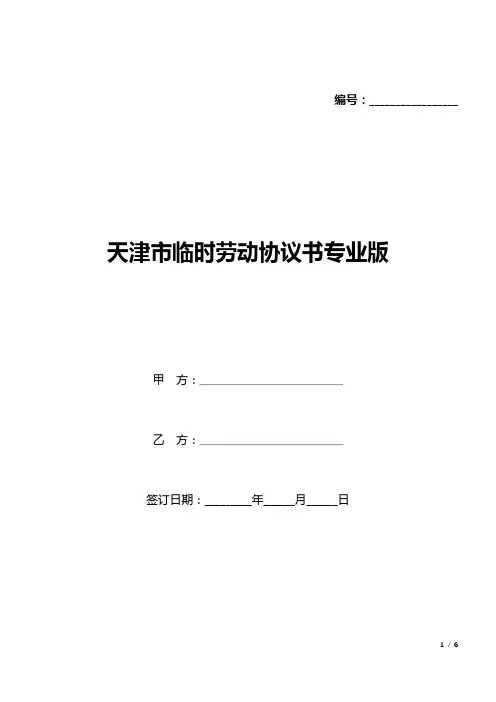 天津市临时劳动协议书(标准版).docx