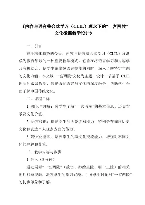 《内容与语言整合式学习(CLIL)理念下的“一宫两陵”文化微课教学设计》