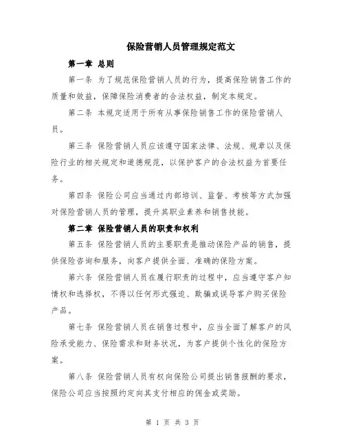 保险营销人员管理规定范文