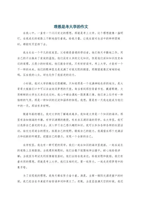 理想是考大学的作文