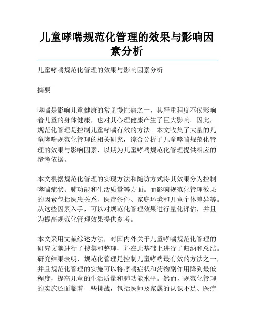 儿童哮喘规范化管理的效果与影响因素分析