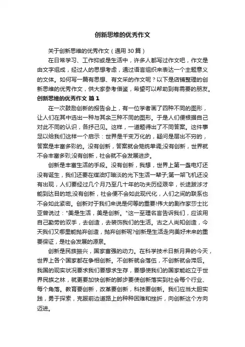 创新思维的优秀作文