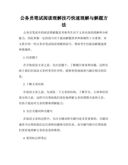 公务员笔试阅读理解技巧快速理解与解题方法