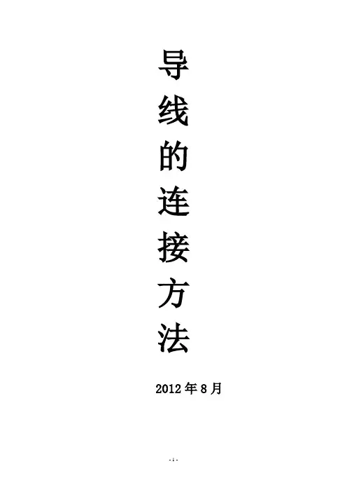 (完整版)图解导线连接方法