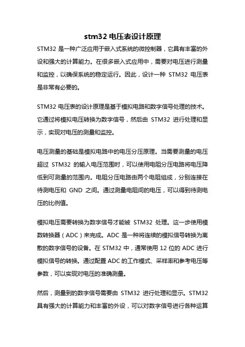 stm32电压表设计原理