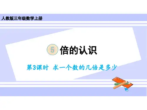 三年级上册第五单元第三课时求一个数的几倍是多少人教版