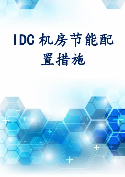 IDC机房节能配置措施