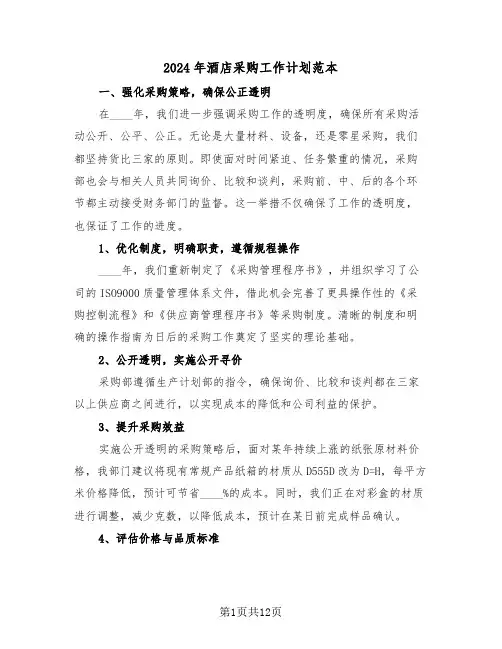 2024年酒店采购工作计划范本（六篇）