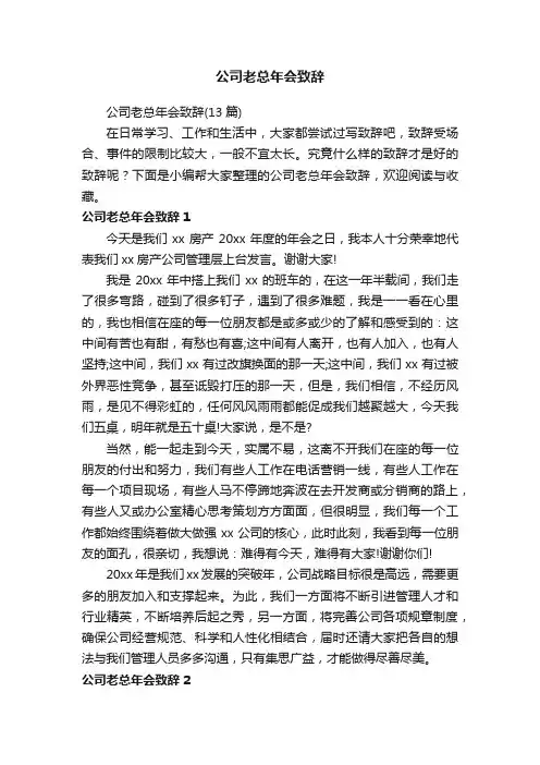 公司老总年会致辞（13篇）