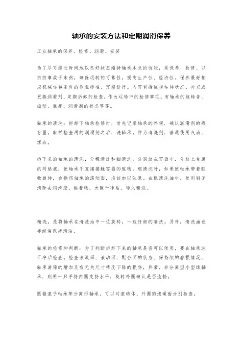轴承的安装方法和定期润滑保养