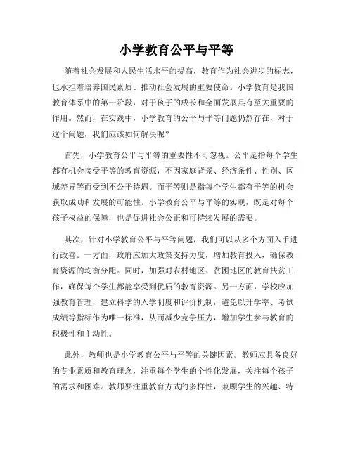 小学教育公平与平等