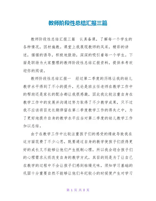 教师阶段性总结汇报三篇