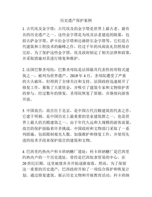 历史遗产保护案例