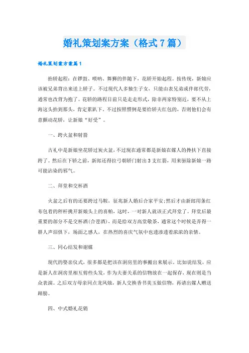 婚礼策划案方案(格式7篇).doc