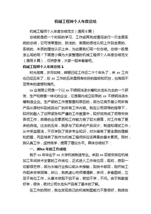 机械工程师个人年度总结范文（通用8篇）