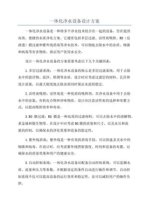 一体化净水设备设计方案
