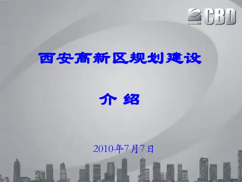 西安高新区规划介绍