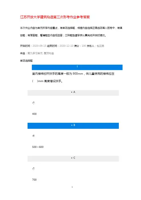 江苏开放大学建筑构造第三次形考作业答案