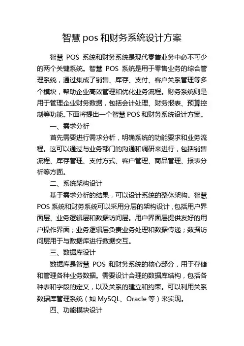 智慧pos和财务系统设计方案