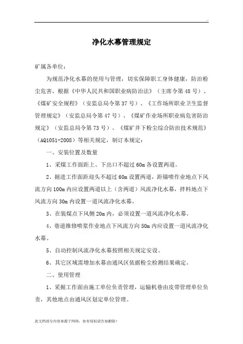 净化水幕管理规定