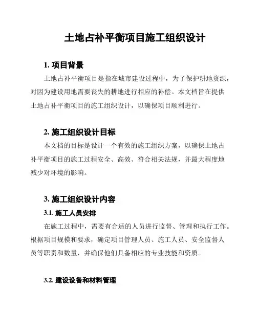 土地占补平衡项目施工组织设计