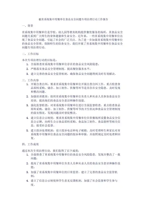 教育系统集中用餐单位 食品安全问题专项治理行动工作的报告