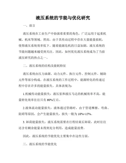 液压系统的节能与优化研究