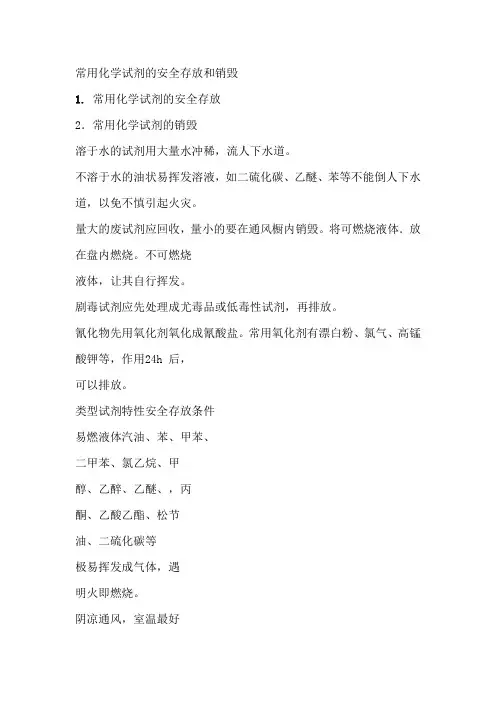 常用化学试剂的安全存放和销毁