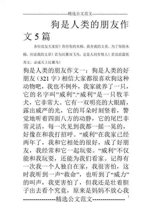 狗是人类的朋友作文5篇