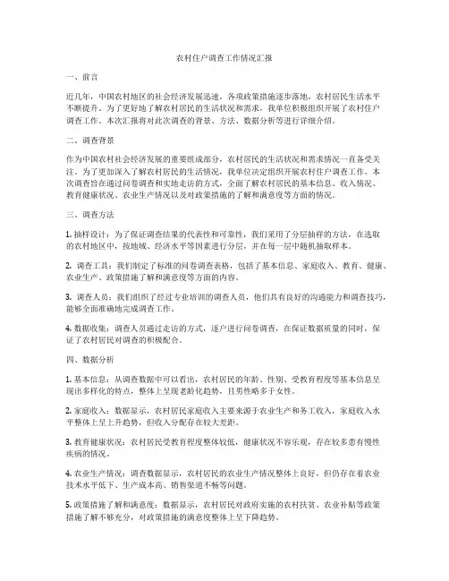 农村住户调查工作情况汇报