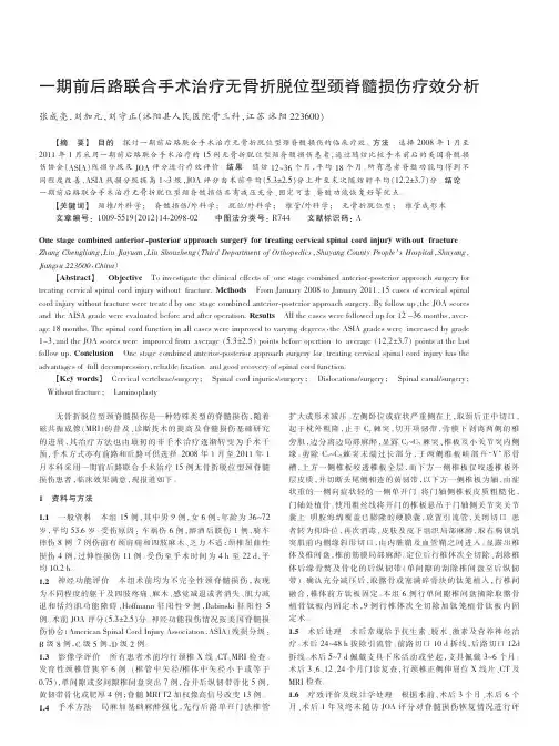 一期前后路联合手术治疗无骨折脱位型颈脊髓损伤疗效