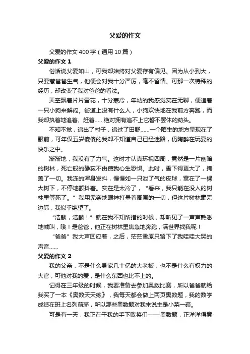 父爱的作文400字（通用10篇）
