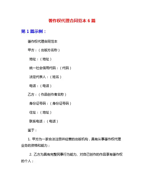著作权代理合同范本6篇