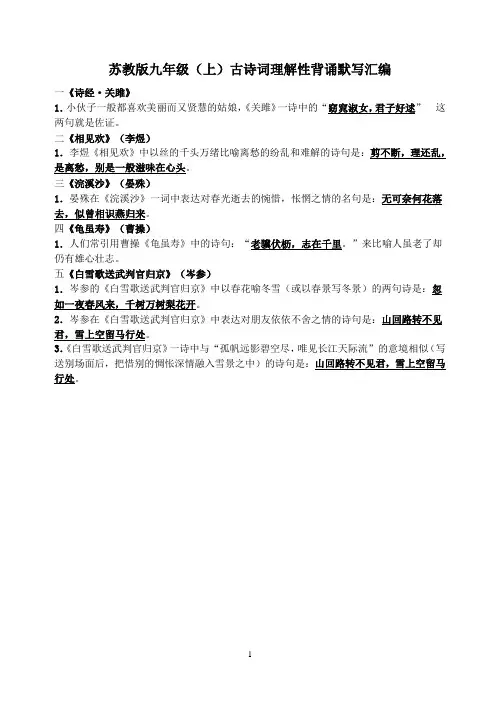 苏教版九年级(上)古诗词理解性背诵默写汇编