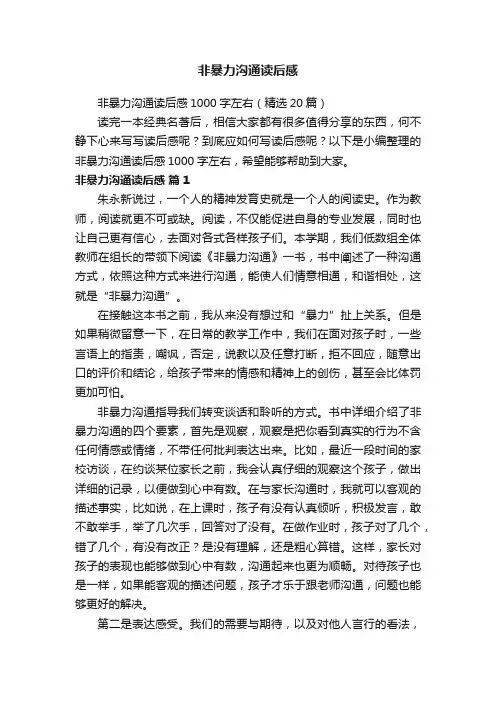 非暴力沟通读后感1000字左右（精选20篇）