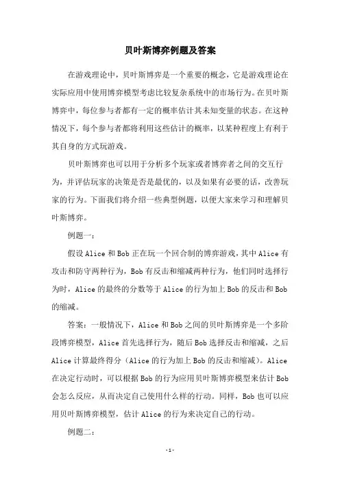 贝叶斯博弈例题及答案