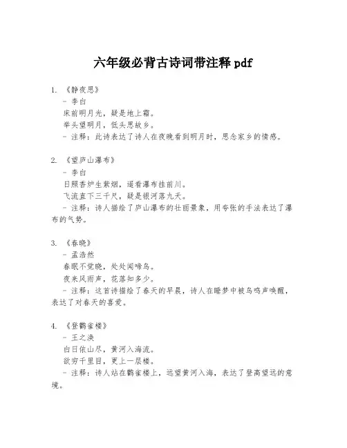 六年级必背古诗词带注释pdf