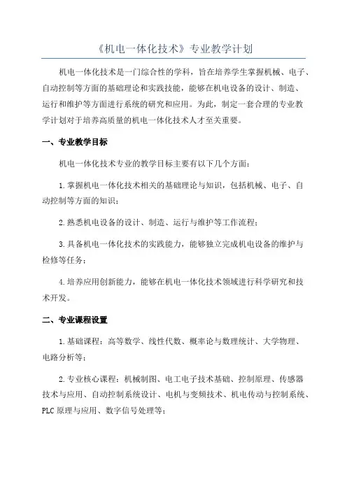 《机电一体化技术》专业教学计划