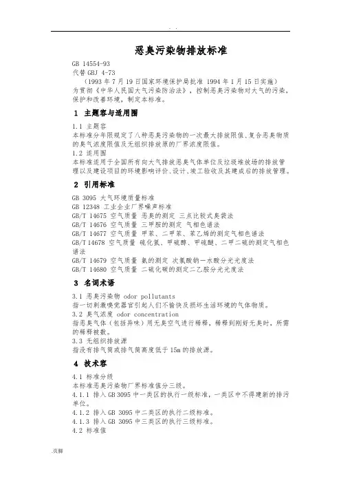 恶臭污染物排放标准-GB-14554-93
