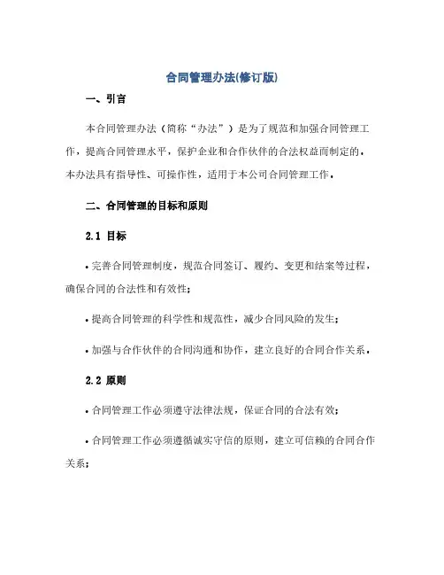 通用范文(正式版)合同管理办法(修订版)