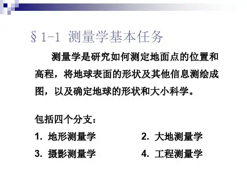 工程测量概述